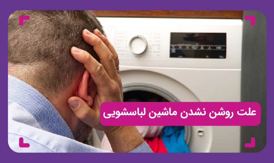 علت روشن نشدن ماشین لباسشویی